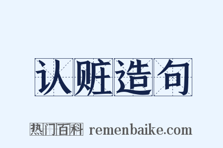 认赃造句是什么意思的图片